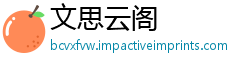 文思云阁